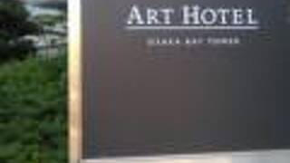 アートホテル大阪ベイタワー