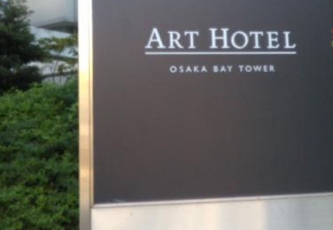 アートホテル大阪ベイタワー
