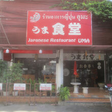 うま食堂