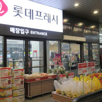 ホテル近くにあるスーパー「ロッテフレッシュ」