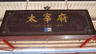 太宰府駅