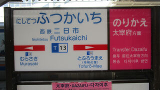 太宰府天満宮への乗換え駅