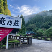 宮島温泉　滝乃荘