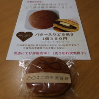 限定バターどらやき　高いがおいしい