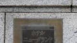 ホテルニューグランド