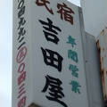 年間民宿　吉田屋は、９月、１０月の宿泊に難点があります。例年、常連会社への貸し切りのようです。