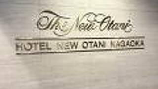 ホテルニューオータニ長岡