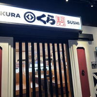くら寿司もありましたよ。夕食に利用しました。