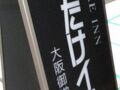 くれたけイン　大阪御堂筋本町 写真