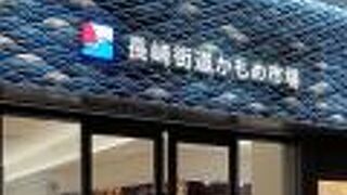 長崎街道かもめ市場