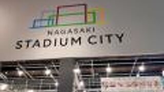 長崎スタジアムシティ