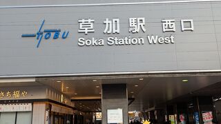 草加駅