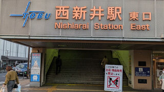 西新井駅