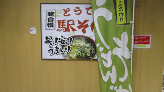 とうてつ駅そば 三沢駅前店