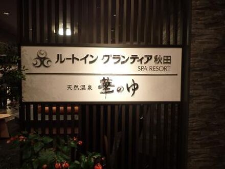 秋田天然温泉ルートイングランティア秋田ＳＰＡ　ＲＥＳＯＲＴ 写真