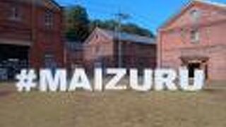 舞鶴赤れんがパーク