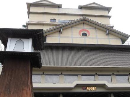 ことひら温泉 琴参閣 写真