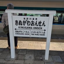 東武鬼怒川線 鬼怒川温泉駅