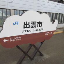 出雲市駅