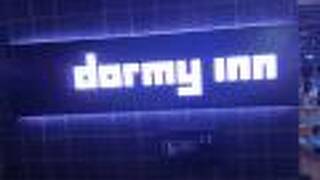 徒士の湯　ドーミーイン上野 御徒町