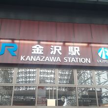 金沢駅