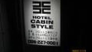 ホテルキャビンスタイル