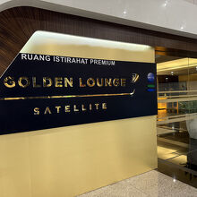 マレーシア航空 ゴールデン ラウンジ サテライト (クアラルンプール国際空港)