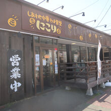 しあわせ中華そば食堂 にこり