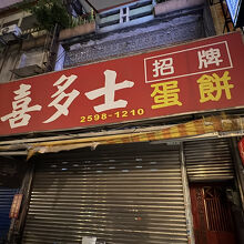 喜多士蛋餅豆漿