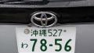 子供連れがいると5分以上送迎を待たされます