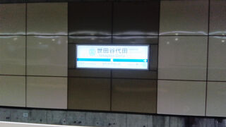 世田谷代田駅