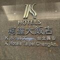 こんじまりとした柯達大飯店 台北長安
