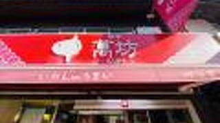 萬坊 呼子朝市通り店