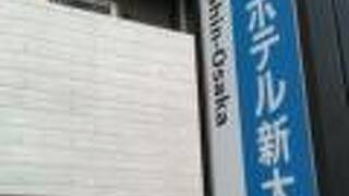 コンフォートホテル新大阪