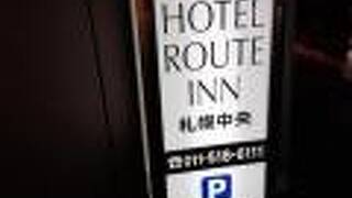 ホテルルートイン札幌中央
