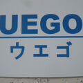 新島の民宿ウエゴは、新島の本村中央通りに近い場所にあり、立地条件抜群の民宿です。