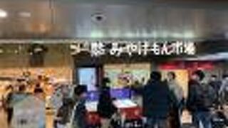 みやげもん市場