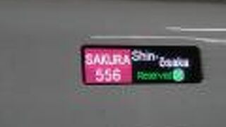 新幹線 さくら N700系 (8両編成)