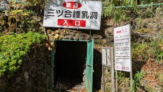 三ツ合鍾乳洞