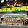 高雄牛乳大王 (中華三路店)
