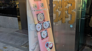 瑞源 (ソウォン)