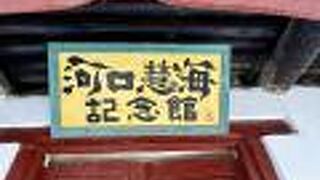 河口慧海記念館