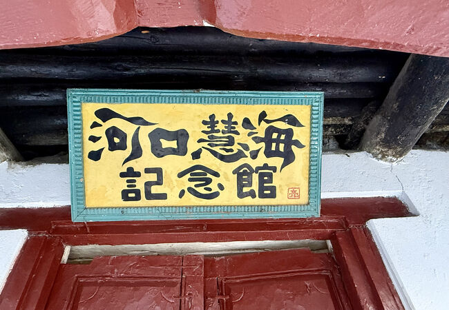 日本が誇るべき偉人の息吹を感じよう