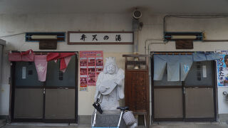 湯川弁天の湯 (湯川第二浴場)