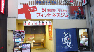 駅前人工温泉 とぽす 仙台駅西口