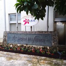 南の美ら花　ホテル　ミヤヒラ