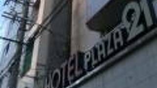 ホテルプラザ21