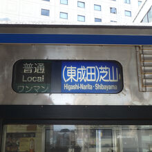 乗ってきた列車は折り返し芝山千代田駅へ向かう