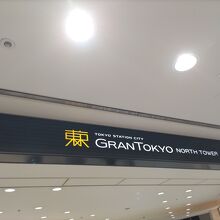 地下鉄丸の内線から歩いてこちらから入りました