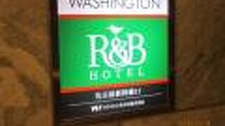 ワシントンR&Bホテル名古屋新幹線口